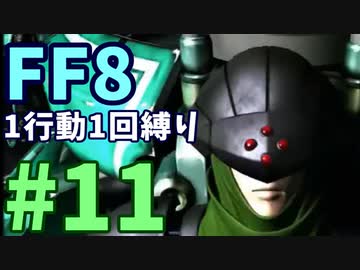 【FF8】1行動1回縛り part11