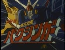 懐かしいロボット(？)アニメのOPED『銀河烈風バクシンガー』