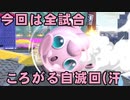 【2人実況】乱闘という名の潰し合い スマブラSP対戦実況part18