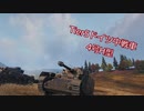 【WoT】シェリダン戦車長の訓練日記part１「Pz.ⅣH」