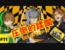 【実況】名探偵、霧の怪事件を解き明かす【ペルソナ4 ザ・ゴールデン】Part11