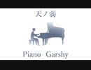 【弾いてみた】天ノ弱 / Garshy【Piano】