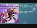 【クロスフェード】Longing for the Sky / 音巧堂