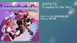 【クロスフェード】Longing for the Sky / 音巧堂