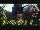 【ARK】 #7 実況 トリケラトプスに負ける気がしない！楽に捕獲してやるさ！！ついでにサドルも作ってやる！ 【アーク PS4版】