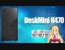 Deskmini H470でIntel小型デスクトップPCを組む！