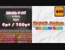 #45 PAPER MARIO オリガミキング【 8ビットさん 】