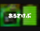 【Splatoon2】あるさけぶ【実況者デス集】
