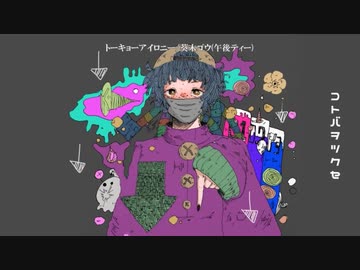 【ニコカラ】 トーキョーアイロニー 【onvocal】