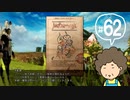 おばちゃんがFF12を実況プレイ part62