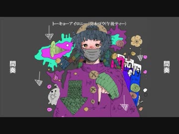 【ニコカラ】 トーキョーアイロニー 【offvocal】