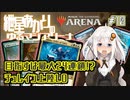 【MTGアリーナ：スタンダード】紲星あかりのゆるマジアリーナ#10【目指すは最大24連鎖！？/チュレイン上陸LO】
