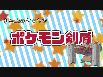 そうしょくヌメルゴンで環境ポケモンをメタる ポケモン剣盾 ニコニコ動画