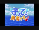 守って！勇者さま（ＰＶ）