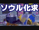 ソウル化してから来てくれ【カービィファイターズ2】