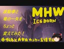 【MHWI】「波動拳」と「竜の一矢」をチョット変えてみた！【ゆっくり実況】