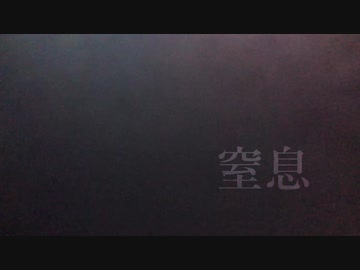 窒息