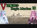 [VOICEROID実況]V建艦競争 Regia Marina 15[Rule the Waves II]