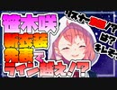 【どーん！】笹木咲新衣装発表でライン越えしてしまう【にじさんじ切り抜き】