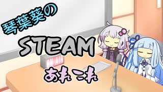 琴葉葵のSteamあれこれ　#1