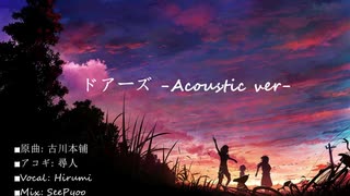 【Hirumi】ドアーズ(Doors) Acoustic ver./古川本铺【中国歌い手】