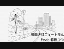 【オリジナル曲】風向きはニュートラル feat.紫藤コウ