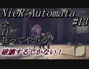 ニーアオートマタ  実況#13 ここの宗教は危険だ！潰すしかない