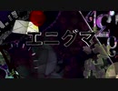 エニグマ／歌ってみた〖 PaNg 〗