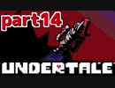 ◆ハロー!そして……グッドバイ!【UNDERTALE初見実況】PART14