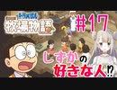 #17【ドラえもん のび太の牧場物語】しずかちゃんの好きな人【女性実況】