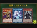 【遊戯王ADS】魔妖エルドリッチ