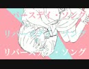 【重音テト】 リバースデイ・ソング / 石川三柳 【オリジナル曲】 - （英題： Rebirthday Song）