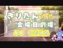 【きりたん劇場】#きりたんキラキラ金曜日 劇場 第4話 『役割分担』【VOICEROID劇場】