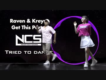 【Rio × Shingo】Raven & Kreyn - Get This Party [NCS Release]で踊ってみた！【オリジナル振付】