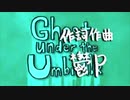 【鵺刀 瘉愛】Ghost Under the Umbrella【歌ってみた】