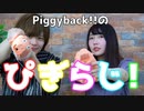 Piggyback!!のぴぎらじ！第1回【ラジオ】【雑談】【呑み】【バンド】