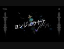 【TORi】ヨンジュウナナ　合わせてみた【真】