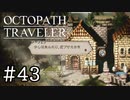 【実況】思い思いに旅をするオクトパストラベラー【#43】