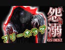 ＃5(おまけ)  『怨溺 ―ONDEKI―』廃村の祟りを一身に受ける実況(再up)