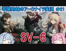 【アークナイツ】追加キャラ編成縛り#21 「ウルサスの子供たち SV-6」【琴葉VOICEROID実況】