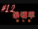【弟切草】ホラー系ノベルゲームをやっていくよ☆パート12