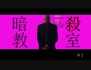 【ＨＩＴＭＡＮ】暗 〇 教 室 【ゆっくり実況】