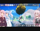IAと琴葉姉妹のくらふとぴあ/CraftopIA【Part8】