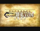 【Fate/Grand Order】超古代新選組列島 ぐだぐだ邪馬台国2020 第一節 Part.01