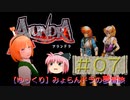 【ゆっくり】みょらんドラの夢冒険（［PS］アランドラ）＃０７