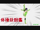 【VOICEROID解説】京町セイカの体操技図鑑　第九回　宙返り転