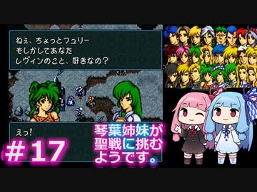 【聖戦の系譜】＃17琴葉姉妹が聖戦に巻き込まれるようです。【ファイアーエムブレム】