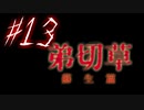 【弟切草】ホラー系ノベルゲームをやっていくよ☆パート13