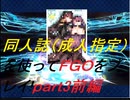 【FGO】同人誌を使ってFGOをプレイ!part3 前編