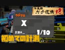 【実況】ウデマエXを目指す！不定期ガチ道場　#8　初めてのウデマエX戦【Splatoon2】